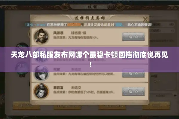天龙八部私服发布网哪个最稳卡顿回档彻底说再见！