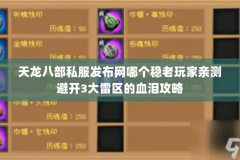 天龙八部私服发布网哪个稳老玩家亲测避开3大雷区的血泪攻略 天龙八部私服发布网哪个稳老玩家亲测避开3大雷区的血泪攻略