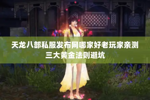 天龙八部私服发布网哪家好老玩家亲测三大黄金法则避坑 天龙八部私服发布网哪家好老玩家亲测三大黄金法则避坑