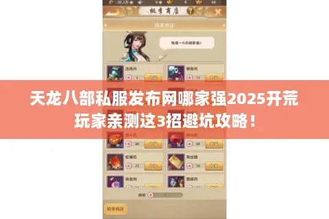 天龙八部私服发布网哪家强2025开荒玩家亲测这3招避坑攻略! 天龙八部私服发布网哪家强2025开荒玩家亲测这3招避坑攻略!