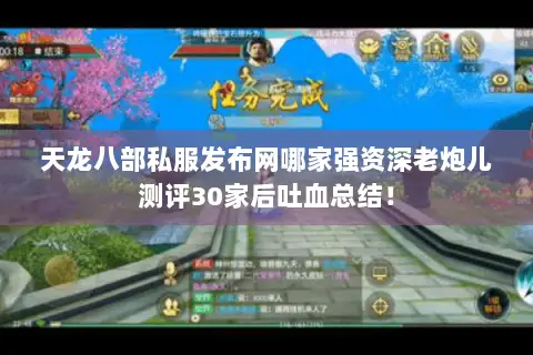 天龙八部私服发布网哪家强资深老炮儿测评30家后吐血总结! 天龙八部私服发布网哪家强资深老炮儿测评30家后吐血总结!