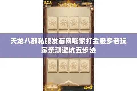 天龙八部私服发布网哪家打金服多老玩家亲测避坑五步法