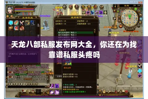 天龙八部私服发布网大全,你还在为找靠谱私服头疼吗 天龙八部私服发布网大全,你还在为找靠谱私服头疼吗