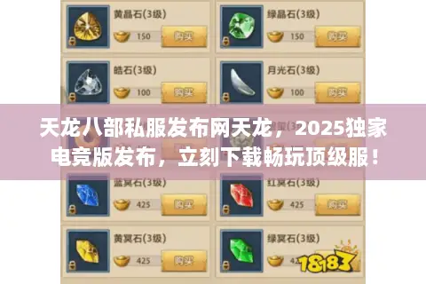 天龙八部私服发布网天龙，2025独家电竞版发布，立刻下载畅玩顶级服！