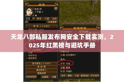 天龙八部私服发布网安全下载实测，2025年红黑榜与避坑手册