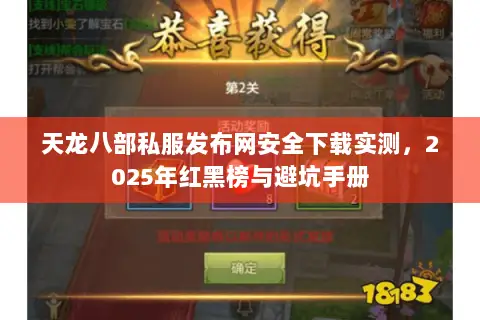 天龙八部私服发布网安全下载实测，2025年红黑榜与避坑手册