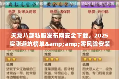 天龙八部私服发布网安全下载,2025实测避坑榜单&零风险安装指南 天龙八部私服发布网安全下载,2025实测避坑榜单&零风险安装指南