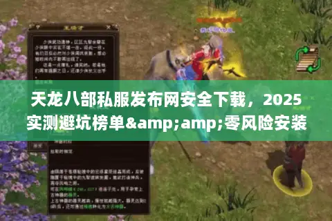 天龙八部私服发布网安全下载,2025实测避坑榜单&零风险安装指南 天龙八部私服发布网安全下载,2025实测避坑榜单&零风险安装指南
