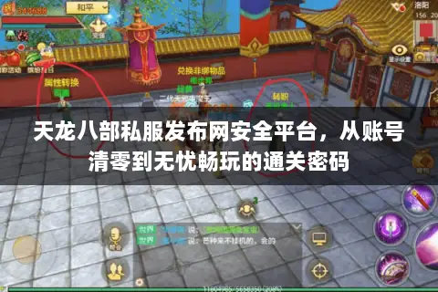 天龙八部私服发布网安全平台,从账号清零到无忧畅玩的通关密码 天龙八部私服发布网安全平台,从账号清零到无忧畅玩的通关密码