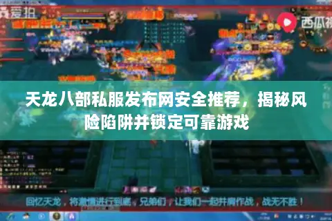 天龙八部私服发布网安全推荐，揭秘风险陷阱并锁定可靠游戏