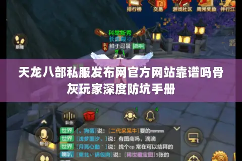 天龙八部私服发布网官方网站靠谱吗骨灰玩家深度防坑手册 天龙八部私服发布网官方网站靠谱吗骨灰玩家深度防坑手册