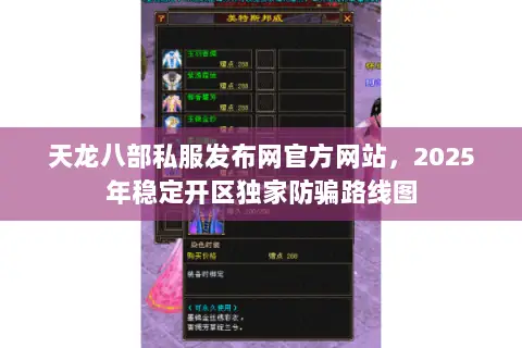 天龙八部私服发布网官方网站,2025年稳定开区独家防骗路线图 天龙八部私服发布网官方网站,2025年稳定开区独家防骗路线图
