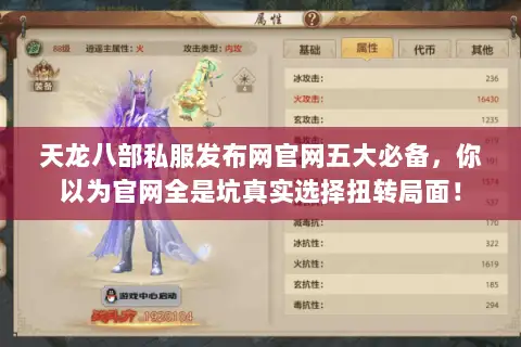 天龙八部私服发布网官网五大必备，你以为官网全是坑真实选择扭转局面！