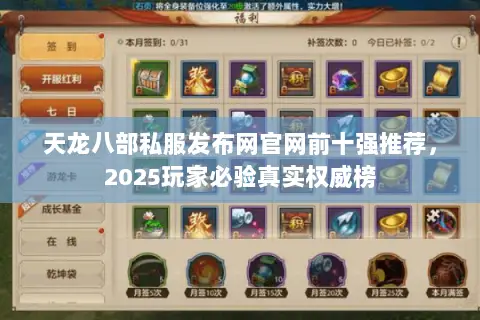 天龙八部私服发布网官网前十强推荐，2025玩家必验真实权威榜