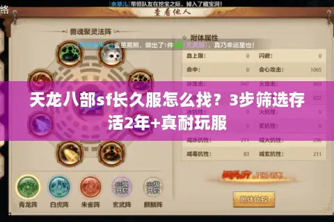 天龙八部sf长久服怎么找?3步筛选存活2年+真耐玩服 天龙八部sf长久服怎么找?3步筛选存活2年+真耐玩服