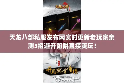 天龙八部私服发布网实时更新老玩家亲测3招避开陷阱直接爽玩! 天龙八部私服发布网实时更新老玩家亲测3招避开陷阱直接爽玩!