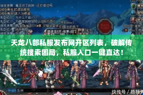 天龙八部私服发布网开区列表，破解传统搜索困局，私服入口一键直达！