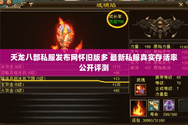 天龙八部私服发布网怀旧版多 最新私服真实存活率公开评测 天龙八部私服发布网怀旧版多 最新私服真实存活率公开评测