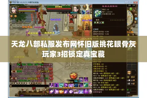 天龙八部私服发布网怀旧版挑花眼骨灰玩家3招锁定真宝藏 天龙八部私服发布网怀旧版挑花眼骨灰玩家3招锁定真宝藏