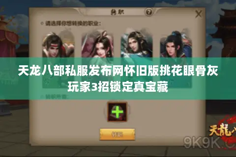天龙八部私服发布网怀旧版挑花眼骨灰玩家3招锁定真宝藏 天龙八部私服发布网怀旧版挑花眼骨灰玩家3招锁定真宝藏
