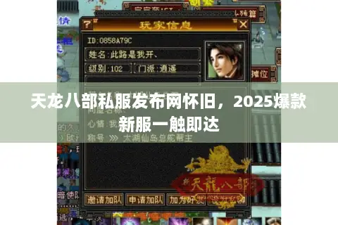 天龙八部私服发布网怀旧,2025爆款新服一触即达 天龙八部私服发布网怀旧,2025爆款新服一触即达
