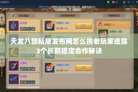 天龙八部私服发布网怎么挑老玩家透露3个长期稳定合作秘诀 天龙八部私服发布网怎么挑老玩家透露3个长期稳定合作秘诀