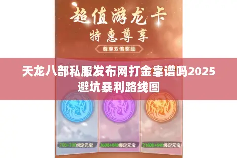 天龙八部私服发布网打金靠谱吗2025避坑暴利路线图 天龙八部私服发布网打金靠谱吗2025避坑暴利路线图