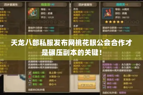 天龙八部私服发布网挑花眼公会合作才是碾压副本的关键! 天龙八部私服发布网挑花眼公会合作才是碾压副本的关键!