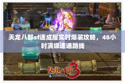 天龙八部sf速成服实时爆装攻略,48小时满级速通路线 天龙八部sf速成服实时爆装攻略,48小时满级速通路线