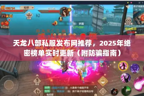 天龙八部私服发布网推荐,2025年绝密榜单实时更新(附防骗指南) 天龙八部私服发布网推荐,2025年绝密榜单实时更新(附防骗指南)