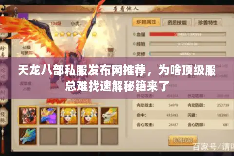 天龙八部私服发布网推荐，为啥顶级服总难找速解秘籍来了