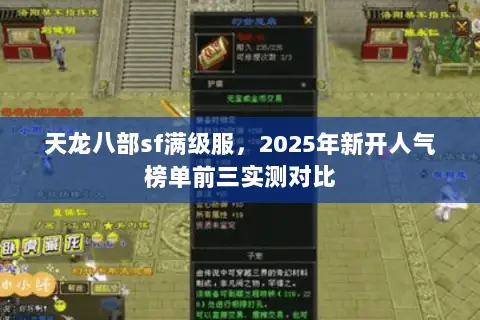 天龙八部sf满级服，2025年新开人气榜单前三实测对比