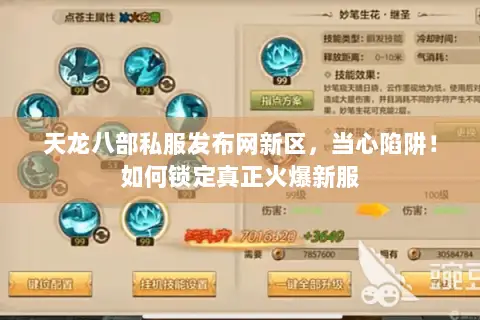 天龙八部私服发布网新区,当心陷阱!如何锁定真正火爆新服 天龙八部私服发布网新区,当心陷阱!如何锁定真正火爆新服