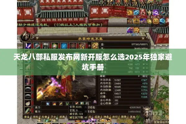 天龙八部私服发布网新开服怎么选2025年独家避坑手册 天龙八部私服发布网新开服怎么选2025年独家避坑手册