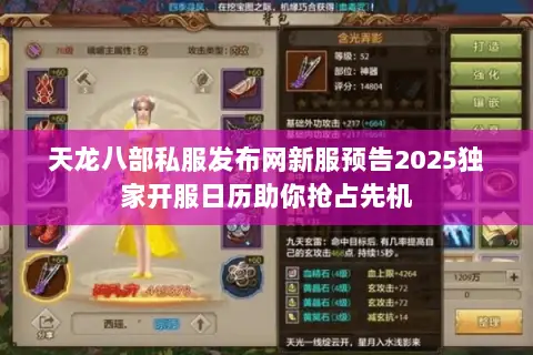 天龙八部私服发布网新服预告2025独家开服日历助你抢占先机 天龙八部私服发布网新服预告2025独家开服日历助你抢占先机