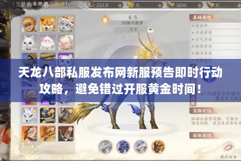 天龙八部私服发布网新服预告即时行动攻略,避免错过开服黄金时间! 天龙八部私服发布网新服预告即时行动攻略,避免错过开服黄金时间!