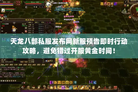 天龙八部私服发布网新服预告即时行动攻略,避免错过开服黄金时间! 天龙八部私服发布网新服预告即时行动攻略,避免错过开服黄金时间!