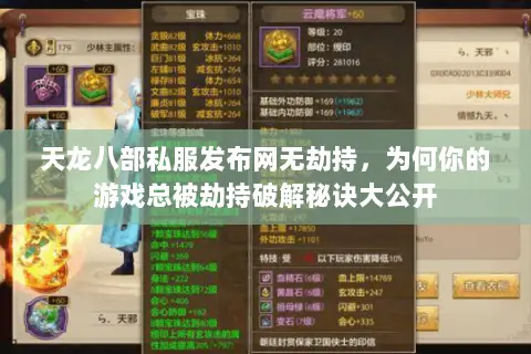 天龙八部私服发布网无劫持,为何你的游戏总被劫持破解秘诀大公开 天龙八部私服发布网无劫持,为何你的游戏总被劫持破解秘诀大公开