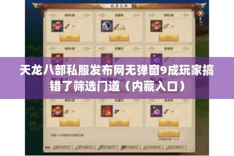 天龙八部私服发布网无弹窗9成玩家搞错了筛选门道(内藏入口) 天龙八部私服发布网无弹窗9成玩家搞错了筛选门道(内藏入口)
