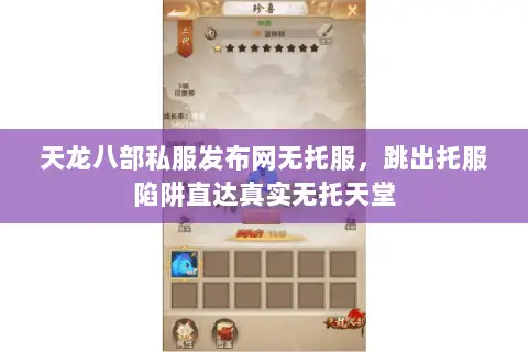 天龙八部私服发布网无托服，跳出托服陷阱直达真实无托天堂