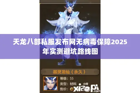 天龙八部私服发布网无病毒保障2025年实测避坑路线图 天龙八部私服发布网无病毒保障2025年实测避坑路线图