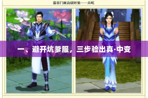 一、避开坑爹服，三步验出真·中变