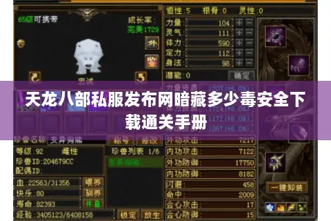 天龙八部私服发布网暗藏多少毒安全下载通关手册 天龙八部私服发布网暗藏多少毒安全下载通关手册
