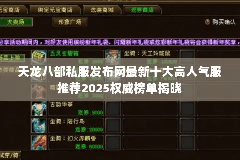 天龙八部私服发布网最新十大高人气服推荐2025权威榜单揭晓