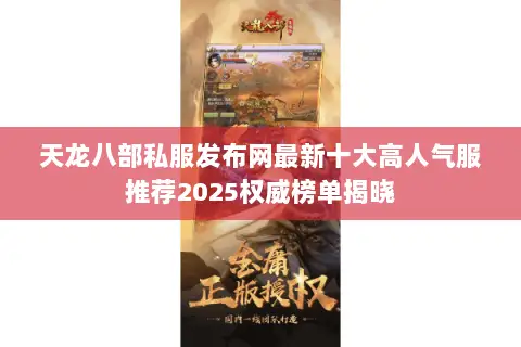天龙八部私服发布网最新十大高人气服推荐2025权威榜单揭晓