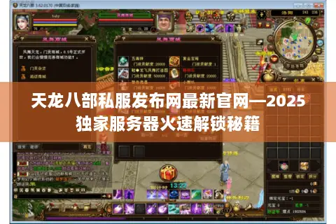 天龙八部私服发布网最新官网—2025独家服务器火速解锁秘籍 天龙八部私服发布网最新官网—2025独家服务器火速解锁秘籍