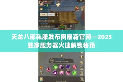 天龙八部私服发布网最新官网—2025独家服务器火速解锁秘籍 天龙八部私服发布网最新官网—2025独家服务器火速解锁秘籍