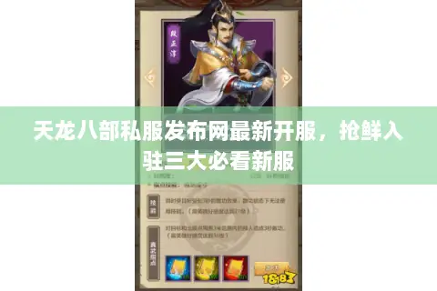 天龙八部私服发布网最新开服,抢鲜入驻三大必看新服 天龙八部私服发布网最新开服,抢鲜入驻三大必看新服
