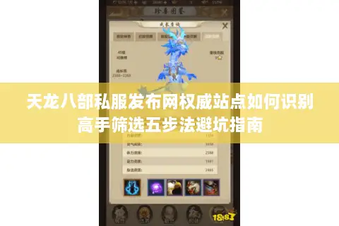 天龙八部私服发布网权威站点如何识别高手筛选五步法避坑指南