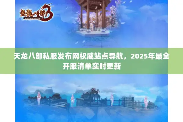 天龙八部私服发布网权威站点导航,2025年最全开服清单实时更新 天龙八部私服发布网权威站点导航,2025年最全开服清单实时更新